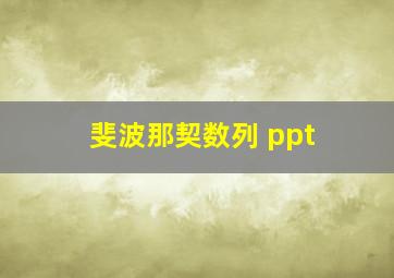 斐波那契数列 ppt